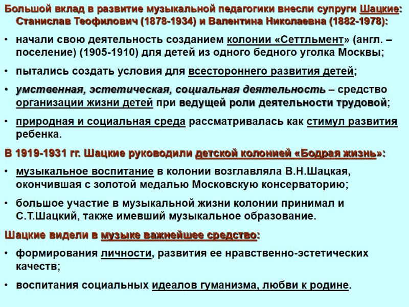Большой вклад в развитие музыкальной педагогики внесли супруги Шацкие: Станислав Теофилович (1878-1934) и Валентина